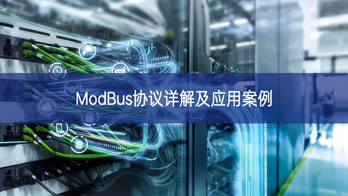 ModBus协议详解及应用案例