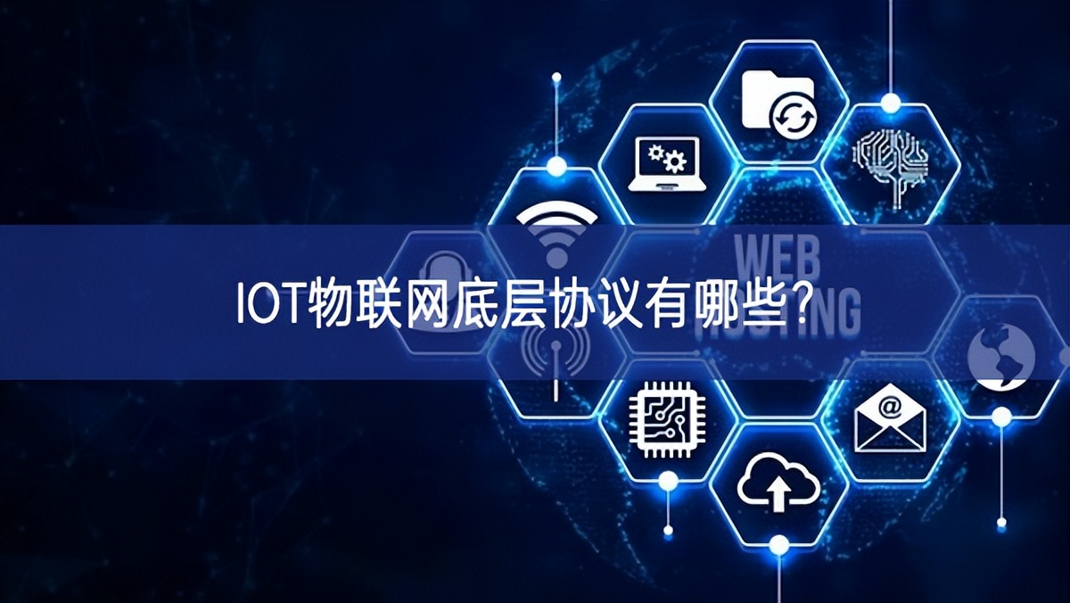 IOT物联网底层协议有哪些?