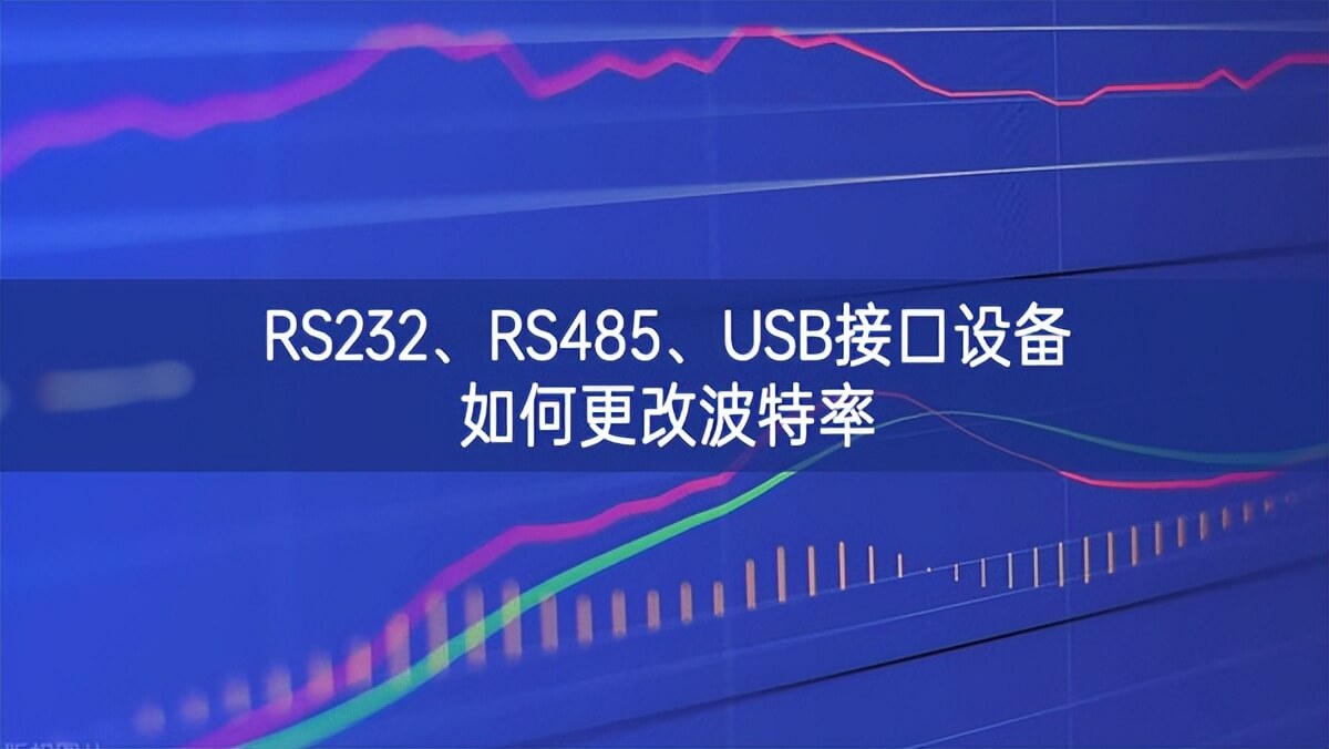 RS232、RS485、USB接口设备如何更改波特率