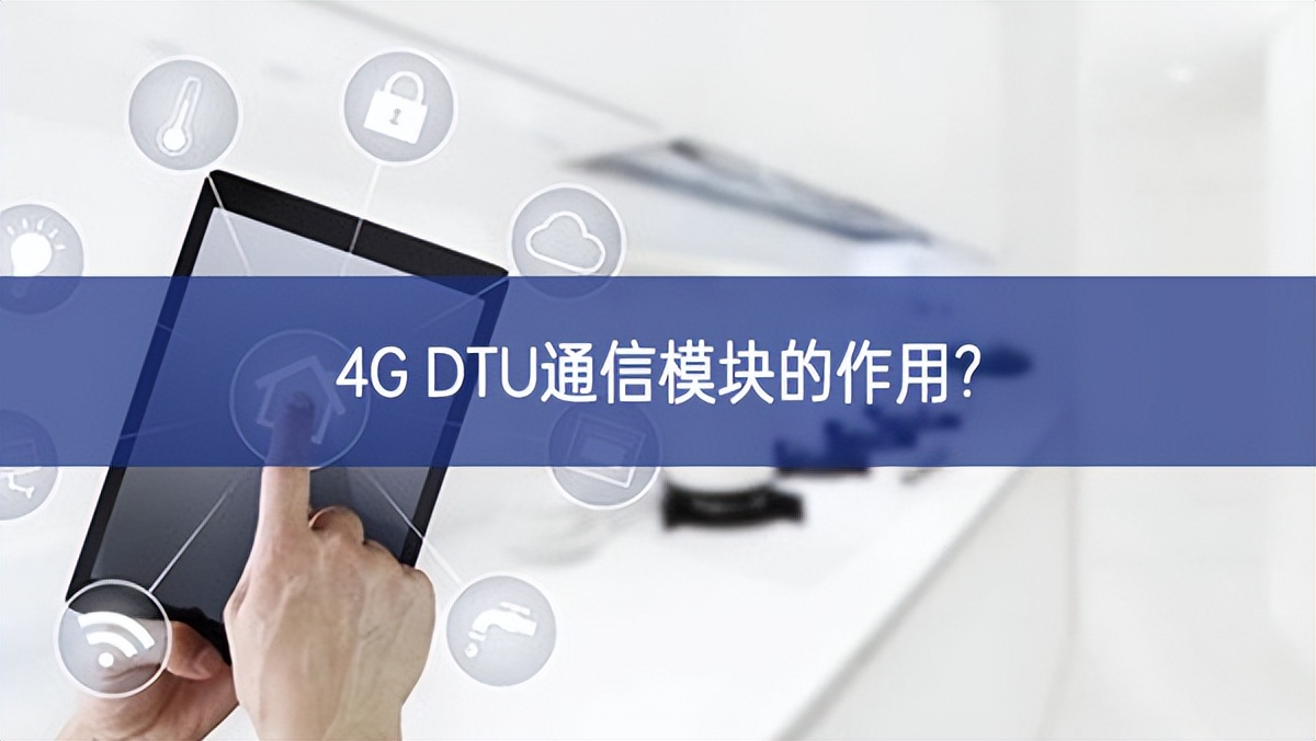 4G DTU通信模块的作用?