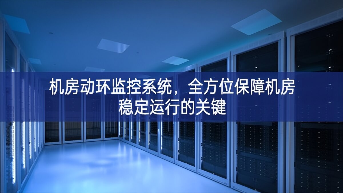 机房动环监控系统，全方位保障机房稳定运行的关键