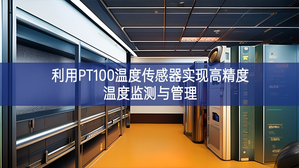 利用PT100温度传感器实现高精度温度监测与管理