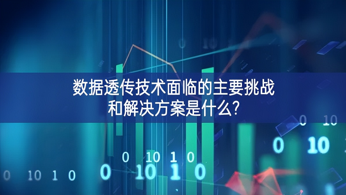 数据透传技术面临的主要挑战和解决方案是什么?