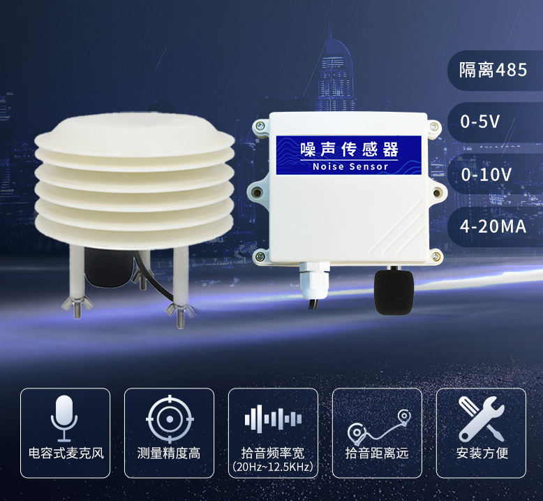 高精度噪声传感器