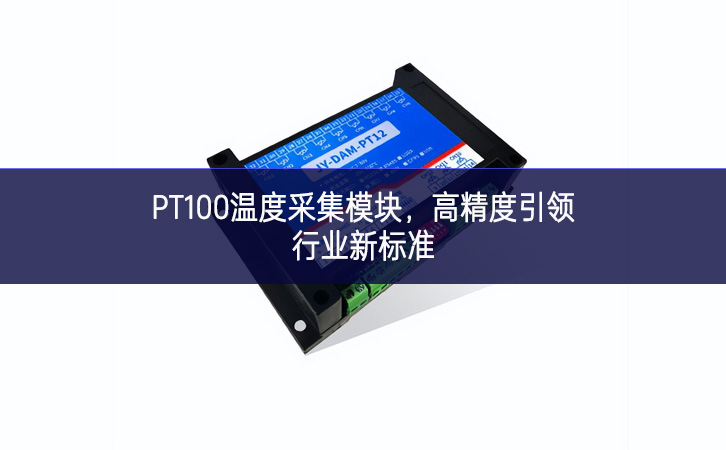 PT100温度采集模块，高精度引领行业新标准