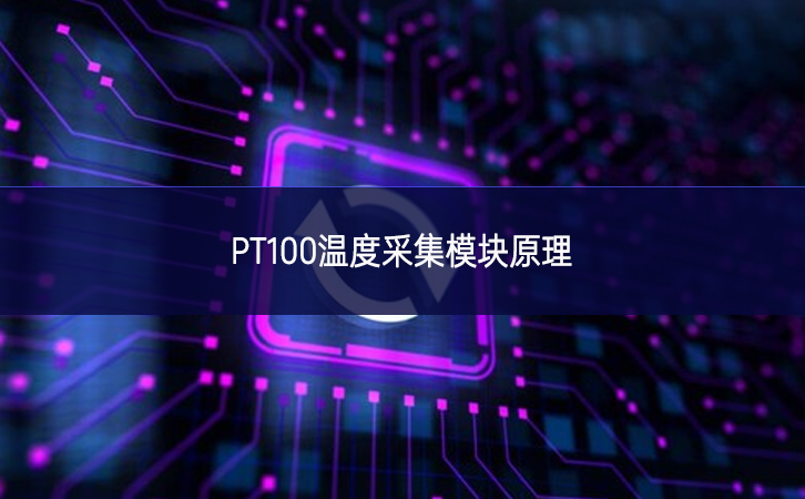 PT100温度采集模块原理