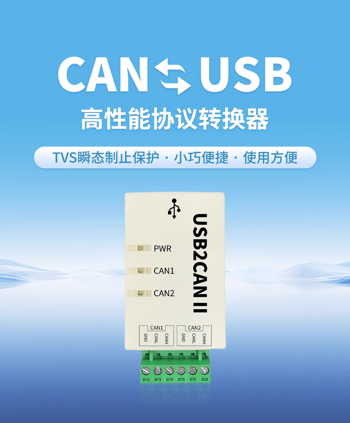 CAN转USB高性能转换器