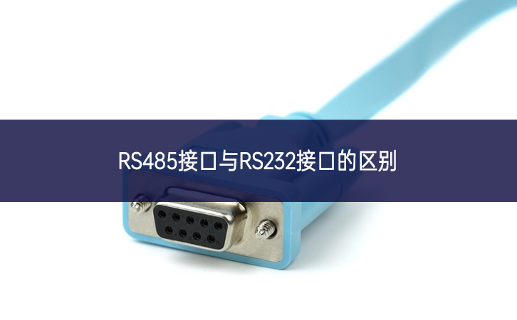 RS485接口与RS232接口的区别