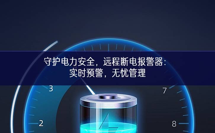 守护电力安全，远程断电报警器：实时预警，无忧管理