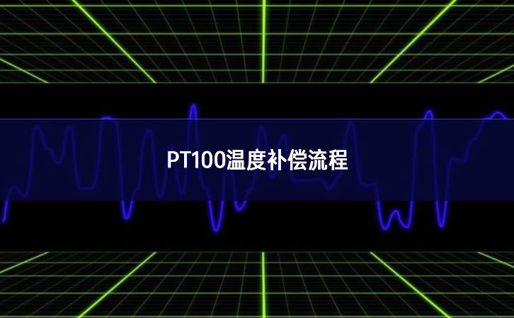 PT100温度补偿流程