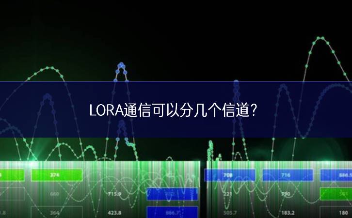 LORA通信可以分几个信道?