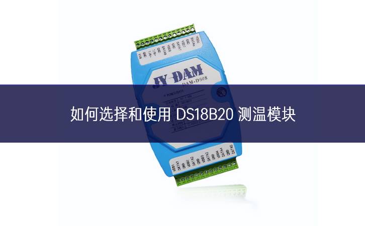 如何选择和使用 DS18B20 测温模块