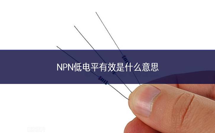 NPN低电平有效是什么意思