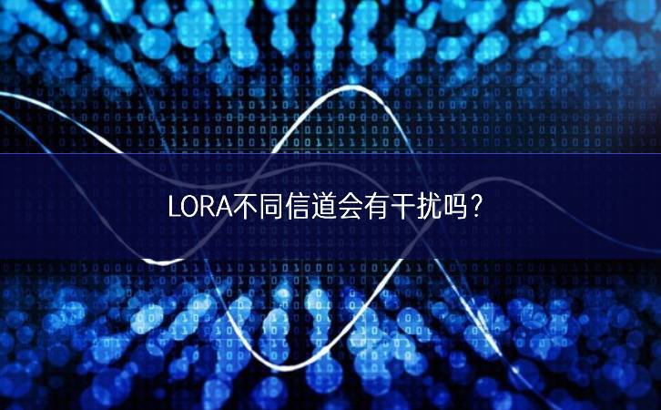 LORA不同信道会有干扰吗?