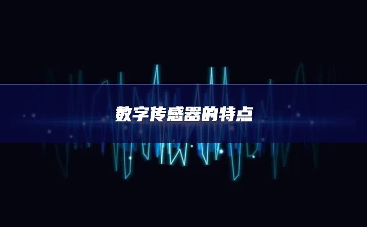 数字传感器的特点