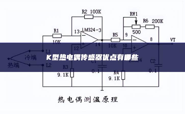 K型热电偶传感器优点有哪些