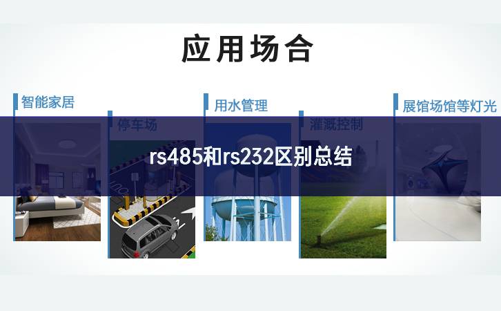 RS485与RS232的区别