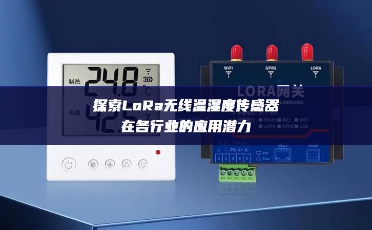 探索LoRa无线温湿度传感器在各行业的应用潜力