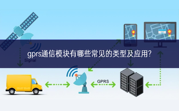 gprs通信模块有哪些常见的类型及应用?