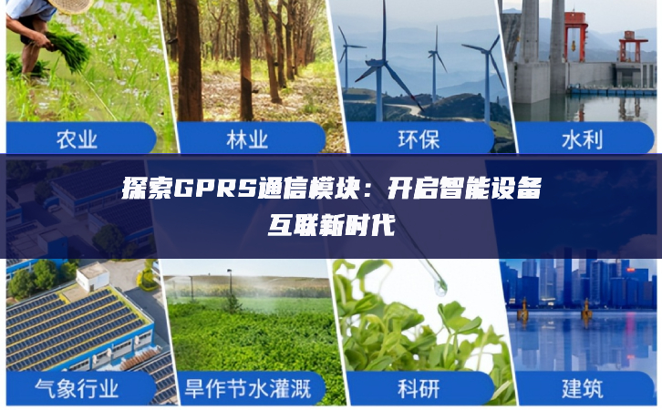 探索GPRS通信模块：开启智能设备互联新时代