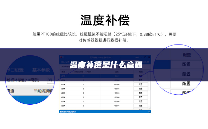 温度补偿是什么意思