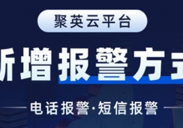 聚英云平台新增报警方式