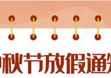 Notice of the Mid Autumn Festival holiday in 2016