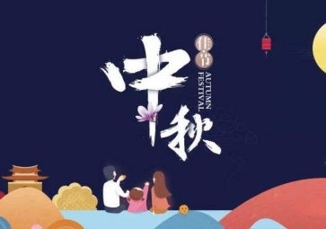 Notice of Mid Autumn Festival holiday in 2018