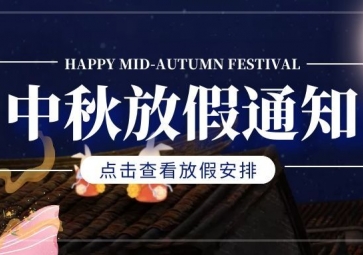 Juying electronic Mid Autumn Festival holiday notice!