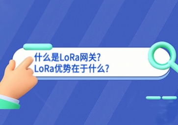 什么是LoRa网关?LoRa优势在于什么?