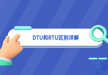 DTU和RTU区别详解