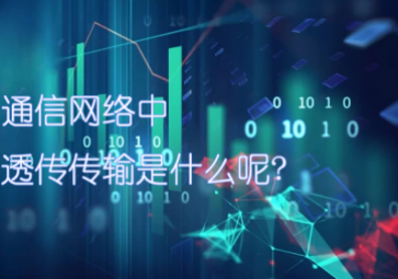 通信网络中的透传传输是什么呢?