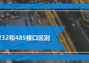 RS485与RS232的特点与区别