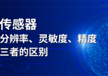 传感器分辨率、灵敏度和精度三者的区别