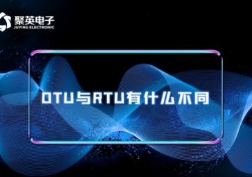 科普|RTU与DTU有什么区别？