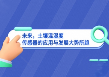 未来，土壤温湿度传感器的应用与发展大势所趋