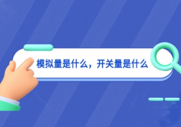 模拟量是什么，开关量是什么