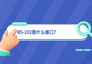 科普|RS-232是什么接口？