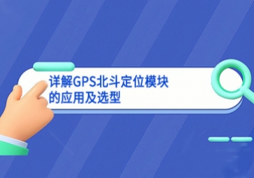 详解GPS北斗定位模块的应用及选型