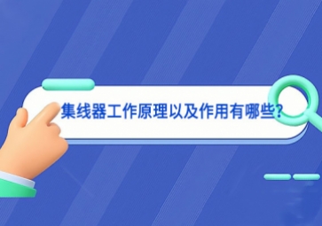 集线器工作原理以及作用有哪些？