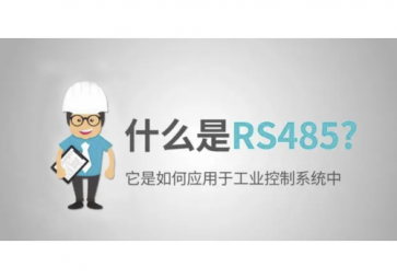 RS485通讯基础及通讯应用详解