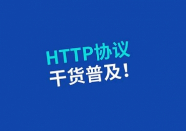 一文了解HTTP3.0比HTTP2.0强在哪里