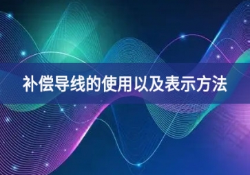 补偿导线的使用以及表示方法