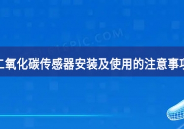 「科普」二氧化碳传感器安装及使用的注意事项