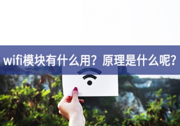 wifi模块原理图详解：wifi模块有什么用？