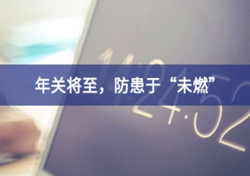 烟雾浓度报警器：年关将至，小心身边火苗，防患于“未燃”