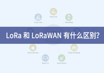 LoRa 和 LoRaWAN 有什么区别？