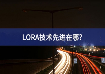 LORA技术先进在哪？