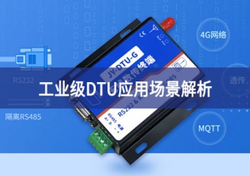 工业DTU特点及应用领域分析