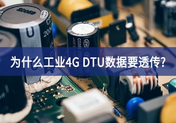 为什么工业4G DTU数据要透传?